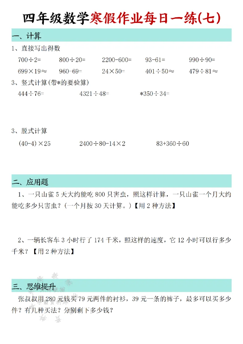 《_4年级下册同步教辅_四下语数英寒假作业_四年级（下）数学寒假作业每日一练30天SY-》第7页预览