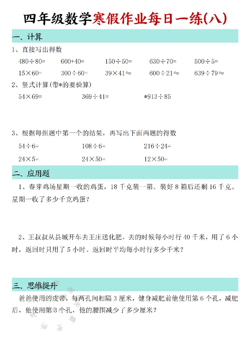 《_4年级下册同步教辅_四下语数英寒假作业_四年级（下）数学寒假作业每日一练30天SY-》第8页预览