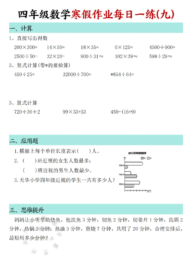 《_4年级下册同步教辅_四下语数英寒假作业_四年级（下）数学寒假作业每日一练30天SY-》第9页预览