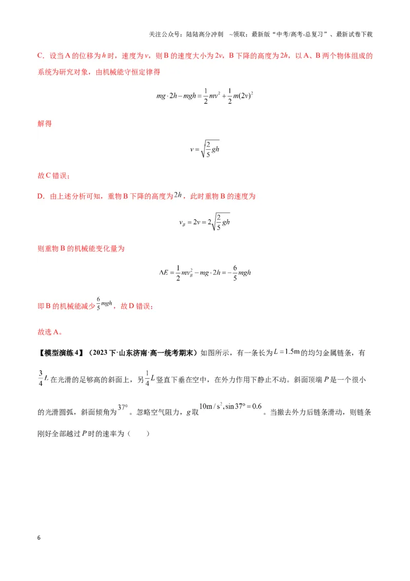 《专题13机械能守恒与多物体组成的连接体模型及非质点类模型（学生版）_04-物理-高考总复习_专项复习_2025年_2025年高中高考物理模型与方法_资料_3高中（全册）_必修第二册》第6页预览