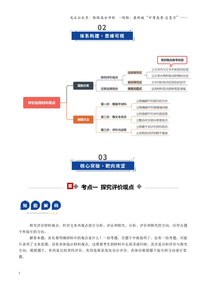 《第06讲评价运用材料观点（复习讲义）（全国通用）（学生版）_一轮复习_2026年-语文一轮复习_2026年高考语文一轮复习讲义+练习+课件（新教材新高考）-G55_2026版_专题一信息类文本阅读》第3页预览