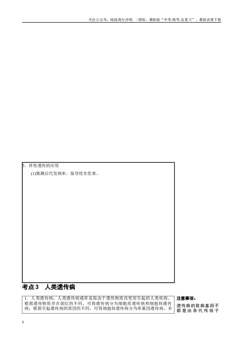 《知识清单13伴性遗传和人类遗传病（4大考点+6个易错点）_06-生物-高考总复习_一轮复习_2025年_2025年高考生物一轮复习知识清单（全国通用）》第5页预览