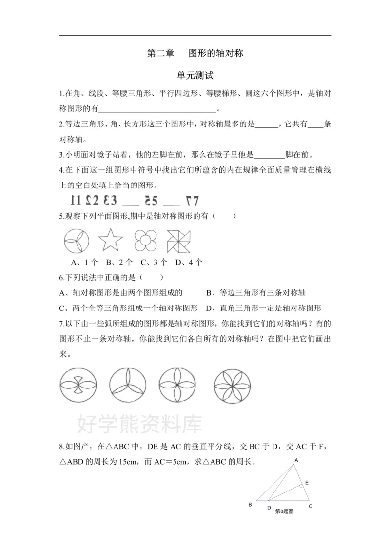 《《图形的轴对称》单元测试2_初中数学期中卷+期末卷+单元卷+月考卷_初中数学单元测试_青岛版_青岛版_八上》第1页预览