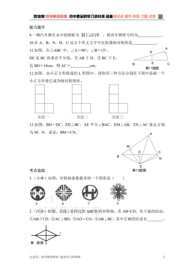 《《图形的轴对称》单元测试2_初中数学期中卷+期末卷+单元卷+月考卷_初中数学单元测试_青岛版_青岛版_八上》第2页预览