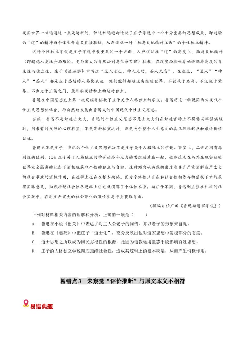 《易错01比对信息出错（易错专练）（全国通用）（学生版）_专项复习_2026年-语文专项复习_2026年高考语文重难点讲义专练（新高考通用）-G102_2026版》第10页预览