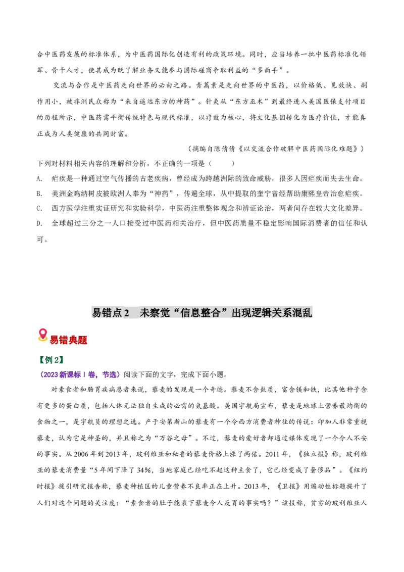 《易错01比对信息出错（易错专练）（全国通用）（学生版）_专项复习_2026年-语文专项复习_2026年高考语文重难点讲义专练（新高考通用）-G102_2026版》第6页预览