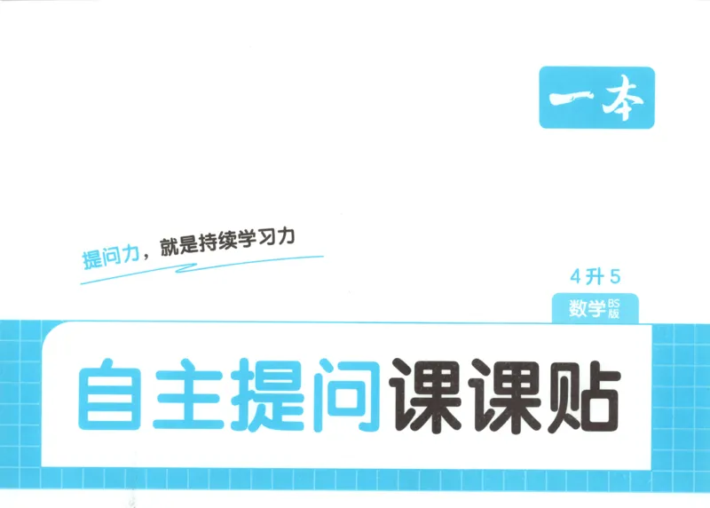 《自主提问课课贴_26秋小学初中各机构教辅大合集（一本、教材帮、阳光同学、王朝霞、实验班、小典中点、上分卷、白欧、课堂笔记等等）_26秋小学教辅资料_2026秋小学一本预习语数英_787》第1页预览
