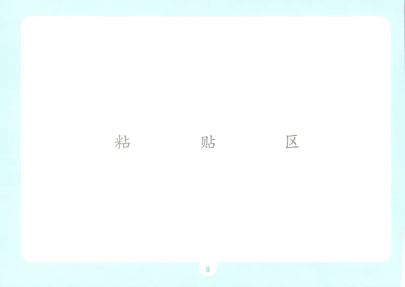 《自主提问课课贴_26秋小学初中各机构教辅大合集（一本、教材帮、阳光同学、王朝霞、实验班、小典中点、上分卷、白欧、课堂笔记等等）_26秋小学教辅资料_2026秋小学一本预习语数英_787》第10页预览