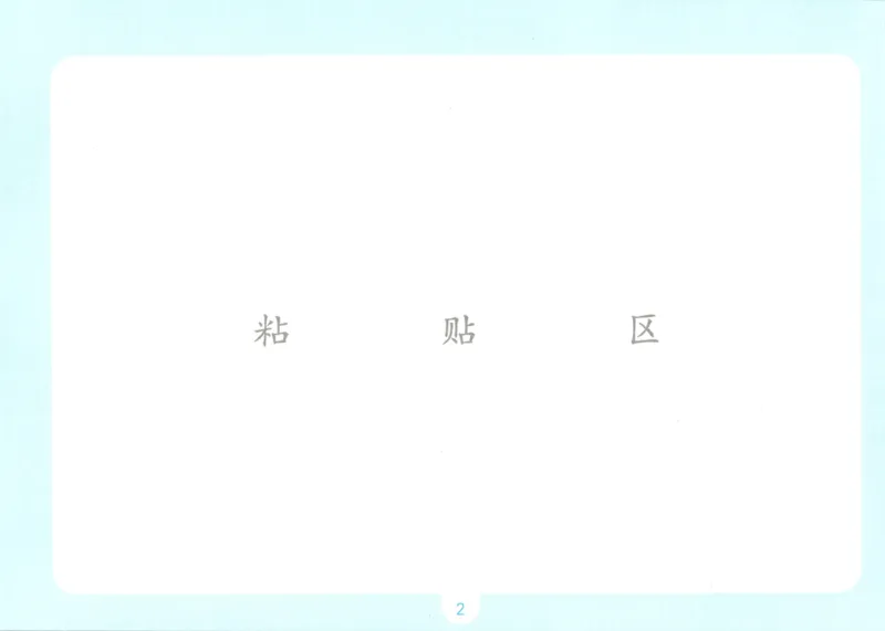 《自主提问课课贴_26秋小学初中各机构教辅大合集（一本、教材帮、阳光同学、王朝霞、实验班、小典中点、上分卷、白欧、课堂笔记等等）_26秋小学教辅资料_2026秋小学一本预习语数英_787》第4页预览