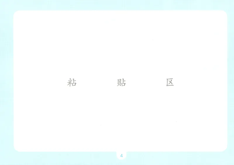 《自主提问课课贴_26秋小学初中各机构教辅大合集（一本、教材帮、阳光同学、王朝霞、实验班、小典中点、上分卷、白欧、课堂笔记等等）_26秋小学教辅资料_2026秋小学一本预习语数英_787》第6页预览