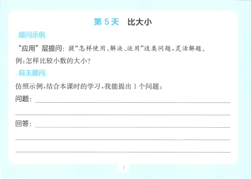 《自主提问课课贴_26秋小学初中各机构教辅大合集（一本、教材帮、阳光同学、王朝霞、实验班、小典中点、上分卷、白欧、课堂笔记等等）_26秋小学教辅资料_2026秋小学一本预习语数英_787》第9页预览