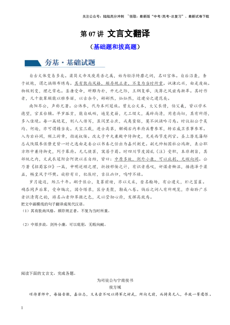 《第07讲文言文翻译（练习）（原卷版）_一轮复习_2024年_2024年高考语文一轮复习讲练测（课件+讲义+练习）（新高考）_第二部分古代诗文阅读_专题一文言文阅读》第1页预览