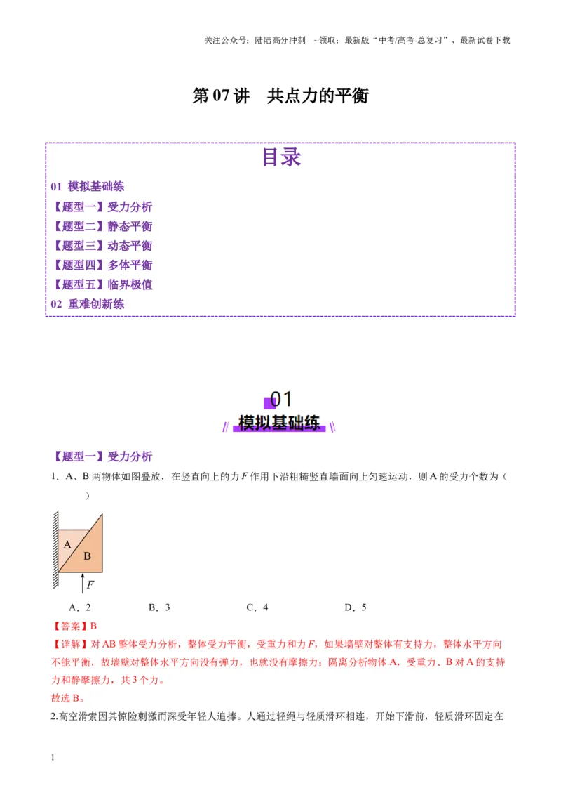 《第07讲共点力的平衡（练习）（教师版）_04-物理-高考总复习_一轮复习_2025年_2025年高考物理一轮复习讲义+练习+课件（新教材新高考）_第二章相互作用》第1页预览