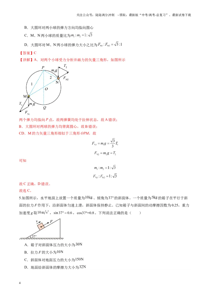 《第07讲共点力的平衡（练习）（教师版）_04-物理-高考总复习_一轮复习_2025年_2025年高考物理一轮复习讲义+练习+课件（新教材新高考）_第二章相互作用》第4页预览