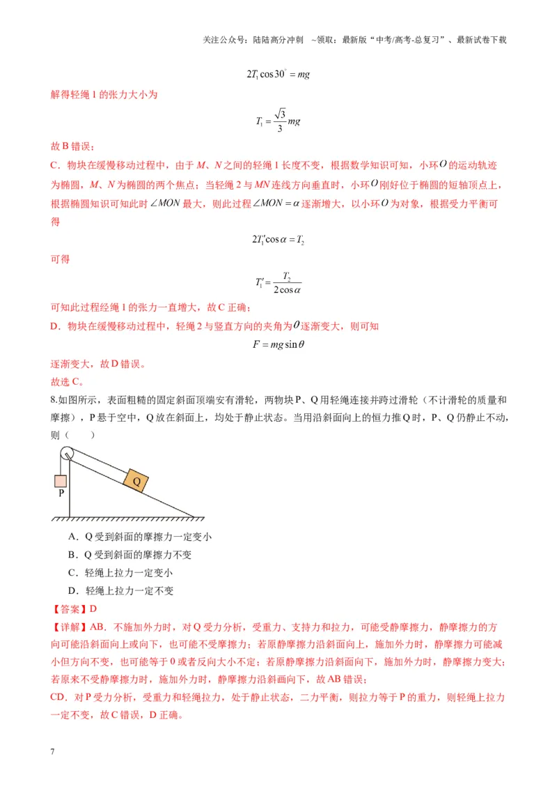 《第07讲共点力的平衡（练习）（教师版）_04-物理-高考总复习_一轮复习_2025年_2025年高考物理一轮复习讲义+练习+课件（新教材新高考）_第二章相互作用》第7页预览