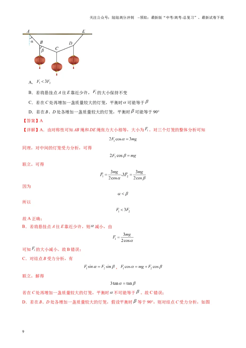 《第07讲共点力的平衡（练习）（教师版）_04-物理-高考总复习_一轮复习_2025年_2025年高考物理一轮复习讲义+练习+课件（新教材新高考）_第二章相互作用》第9页预览