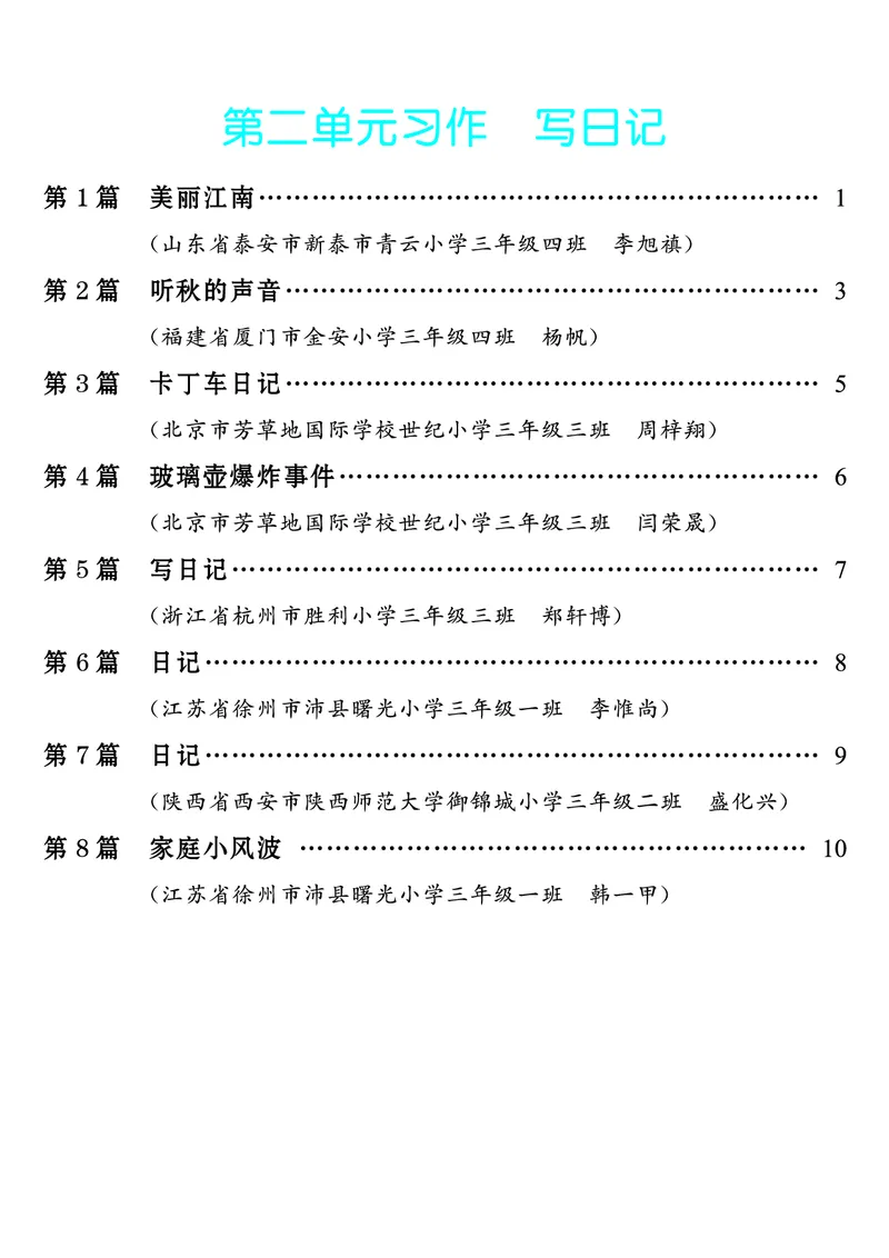 《第2单元习作：写日记_26秋小学初中各机构教辅大合集（一本、教材帮、阳光同学、王朝霞、实验班、小典中点、上分卷、白欧、课堂笔记等等）_26秋小学教辅资料_3年级上册》第1页预览