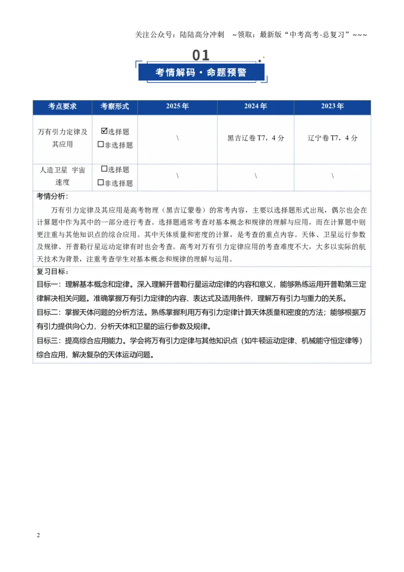 《第18讲万有引力定律及其应用（复习讲义）（黑吉辽蒙专用）（学生版）_04-物理-高考总复习_一轮复习_2026年-物理高考一轮复习_2026年高考物理一轮课件+讲义+练习（黑吉辽蒙专用）-G330》第2页预览
