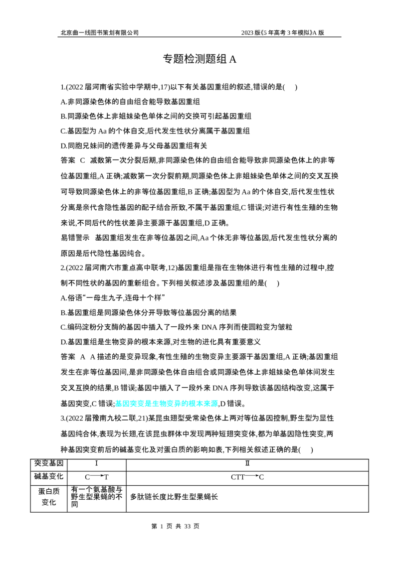 《1_5专题十四　生物的变异(1)_2023版教学资源包_2023版新高考版选考总复习生物5·3A版_14_专题十四生物的变异_6_专题检测》第1页预览