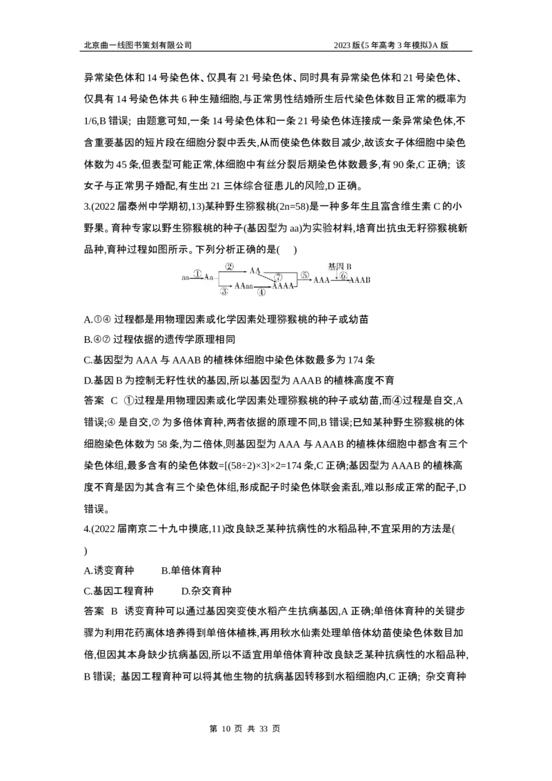 《1_5专题十四　生物的变异(1)_2023版教学资源包_2023版新高考版选考总复习生物5·3A版_14_专题十四生物的变异_6_专题检测》第10页预览