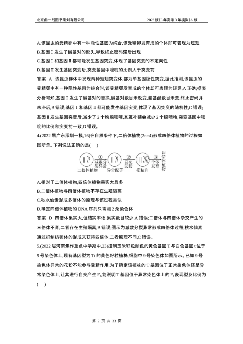 《1_5专题十四　生物的变异(1)_2023版教学资源包_2023版新高考版选考总复习生物5·3A版_14_专题十四生物的变异_6_专题检测》第2页预览