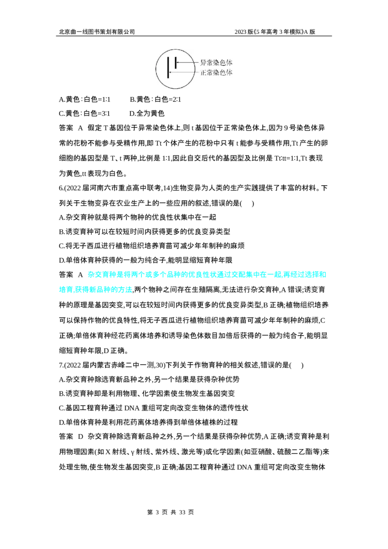 《1_5专题十四　生物的变异(1)_2023版教学资源包_2023版新高考版选考总复习生物5·3A版_14_专题十四生物的变异_6_专题检测》第3页预览