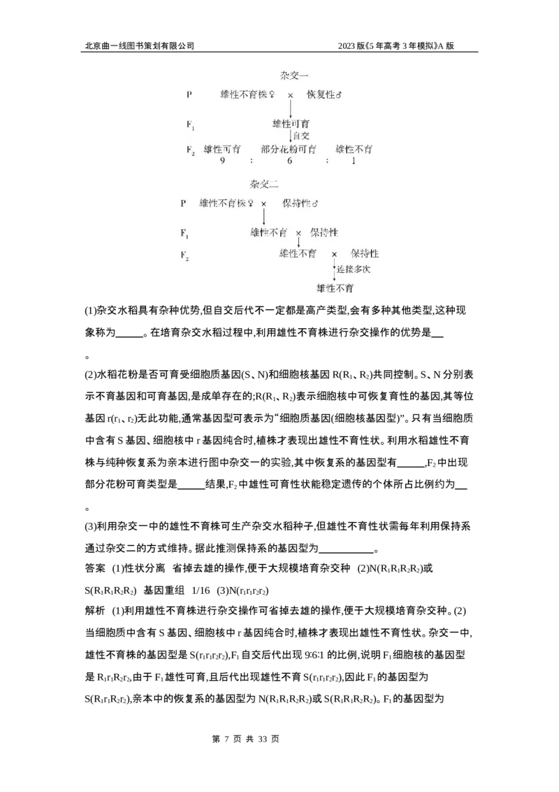 《1_5专题十四　生物的变异(1)_2023版教学资源包_2023版新高考版选考总复习生物5·3A版_14_专题十四生物的变异_6_专题检测》第7页预览