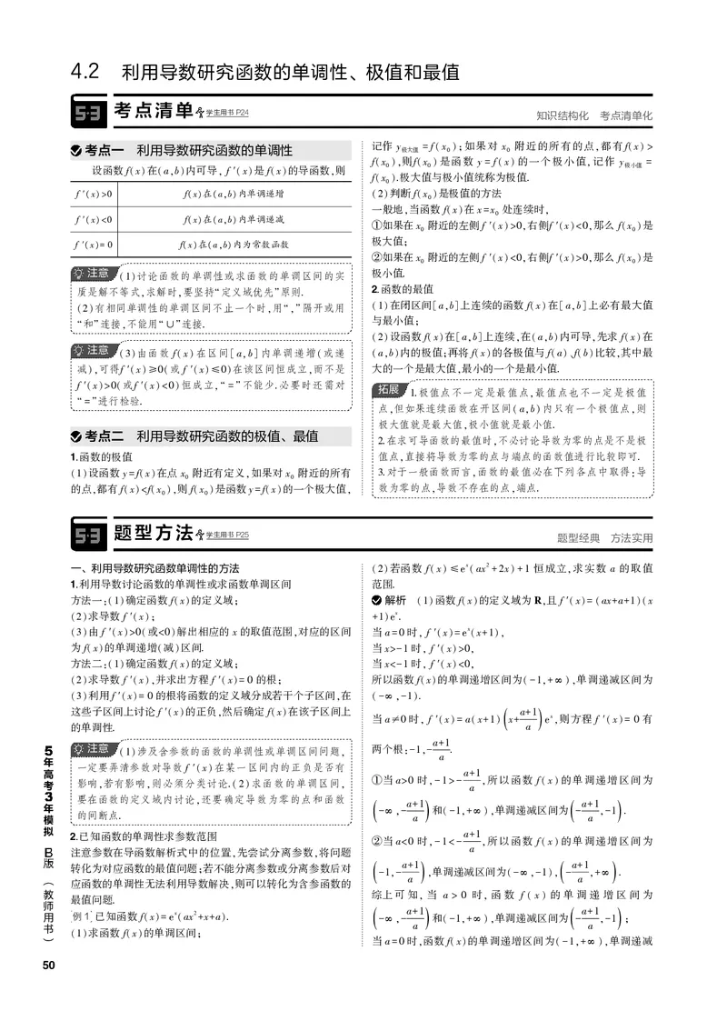 《1_4.2利用导数研究函数的单调性、极值和最值（PDF版）_2023版教学资源包_2023版新高考新教材版高考总复习数学5·3B版_4_第四章一元函数的导数及其应用_1_专题电子书》第1页预览