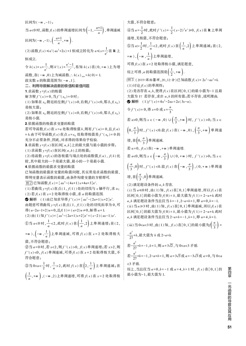 《1_4.2利用导数研究函数的单调性、极值和最值（PDF版）_2023版教学资源包_2023版新高考新教材版高考总复习数学5·3B版_4_第四章一元函数的导数及其应用_1_专题电子书》第2页预览