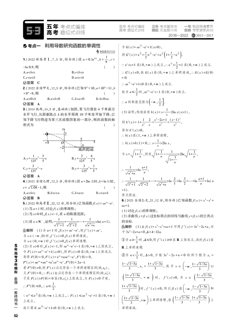 《1_4.2利用导数研究函数的单调性、极值和最值（PDF版）_2023版教学资源包_2023版新高考新教材版高考总复习数学5·3B版_4_第四章一元函数的导数及其应用_1_专题电子书》第3页预览