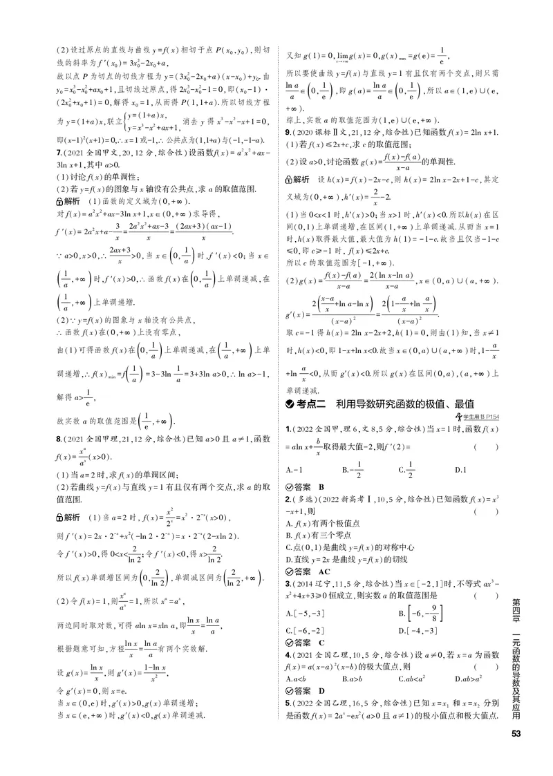 《1_4.2利用导数研究函数的单调性、极值和最值（PDF版）_2023版教学资源包_2023版新高考新教材版高考总复习数学5·3B版_4_第四章一元函数的导数及其应用_1_专题电子书》第4页预览
