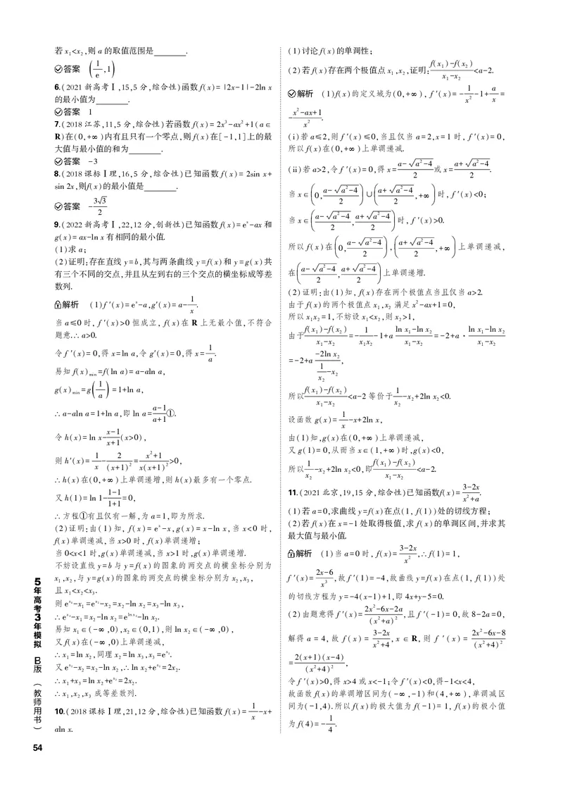 《1_4.2利用导数研究函数的单调性、极值和最值（PDF版）_2023版教学资源包_2023版新高考新教材版高考总复习数学5·3B版_4_第四章一元函数的导数及其应用_1_专题电子书》第5页预览
