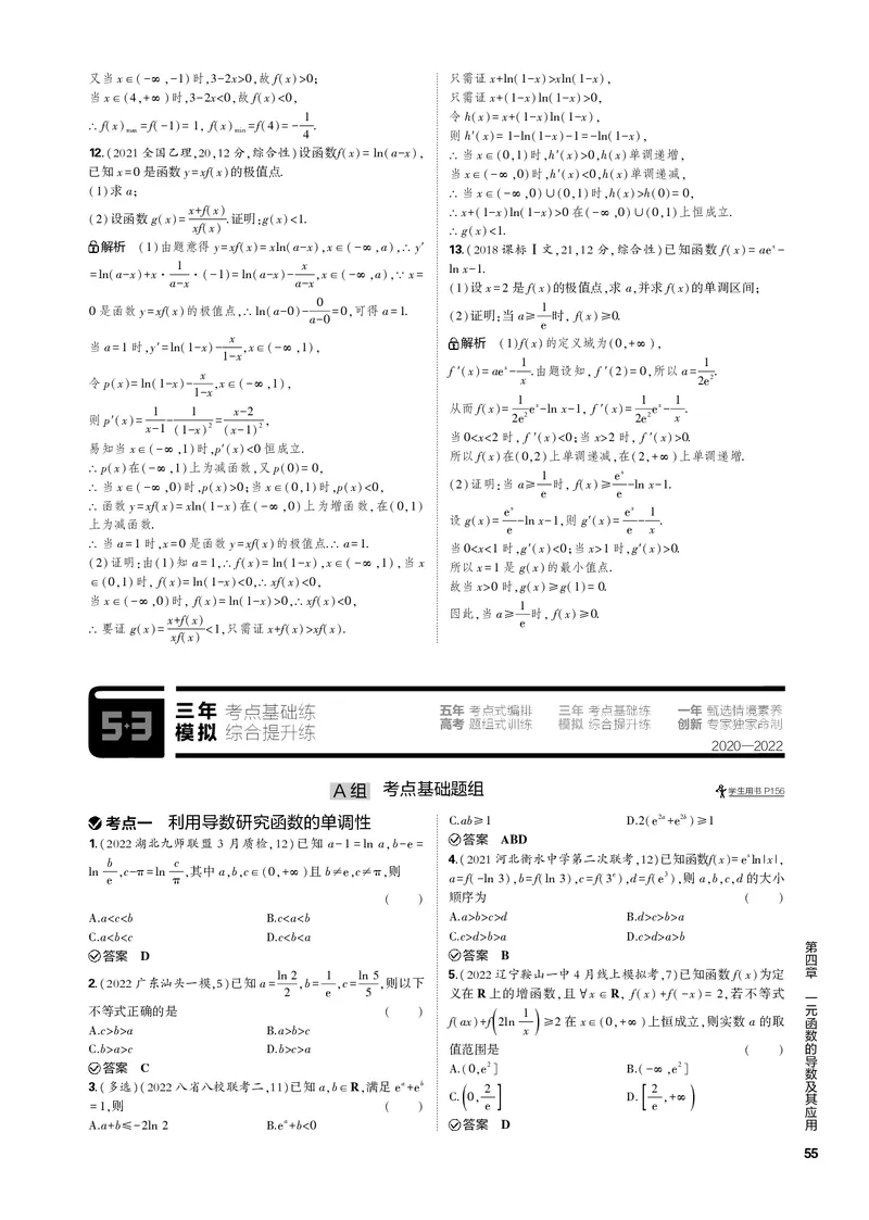 《1_4.2利用导数研究函数的单调性、极值和最值（PDF版）_2023版教学资源包_2023版新高考新教材版高考总复习数学5·3B版_4_第四章一元函数的导数及其应用_1_专题电子书》第6页预览