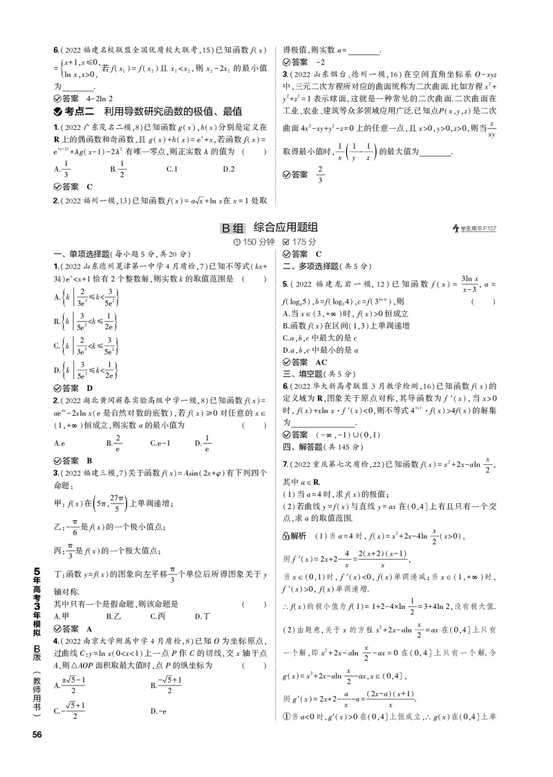 《1_4.2利用导数研究函数的单调性、极值和最值（PDF版）_2023版教学资源包_2023版新高考新教材版高考总复习数学5·3B版_4_第四章一元函数的导数及其应用_1_专题电子书》第7页预览