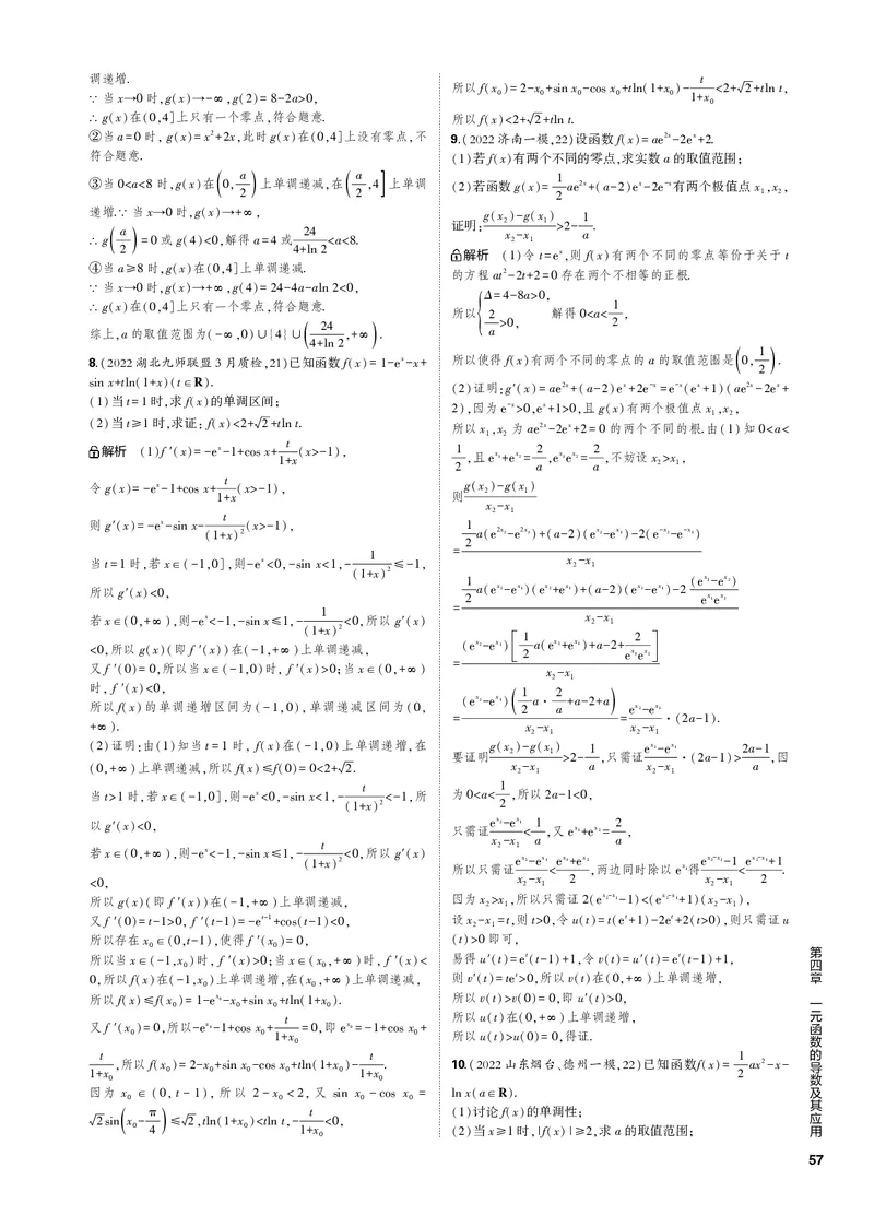 《1_4.2利用导数研究函数的单调性、极值和最值（PDF版）_2023版教学资源包_2023版新高考新教材版高考总复习数学5·3B版_4_第四章一元函数的导数及其应用_1_专题电子书》第8页预览