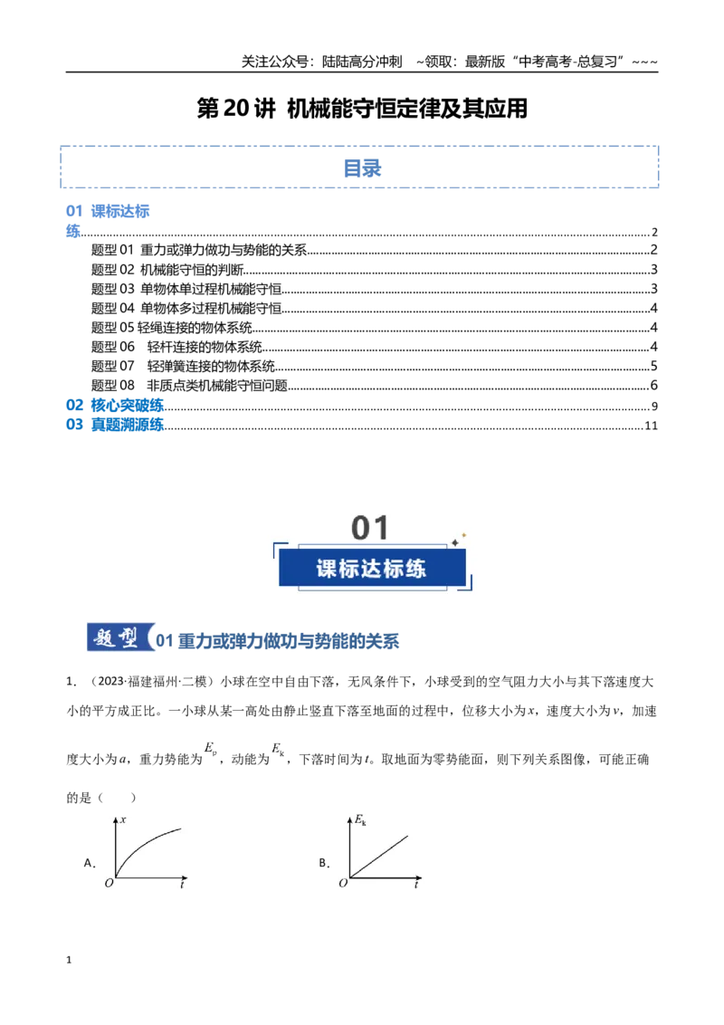 《第20讲机械能守恒定律（专项训练）（福建专用）（教师版）_04-物理-高考总复习_一轮复习_2026年-物理高考一轮复习_2026年高考物理一轮课件+讲义+练习（福建专用）-G328》第1页预览