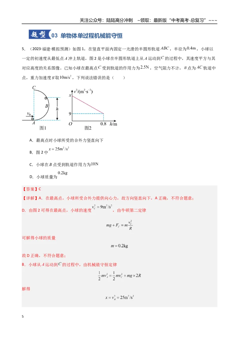 《第20讲机械能守恒定律（专项训练）（福建专用）（教师版）_04-物理-高考总复习_一轮复习_2026年-物理高考一轮复习_2026年高考物理一轮课件+讲义+练习（福建专用）-G328》第5页预览