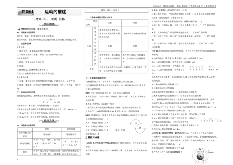 《考点02时间　位移（原卷8K版）_04-物理-高考总复习_一轮复习_2024年_2024年新高考物理一轮专题复习方略_资料_第一章运动的描述》第1页预览