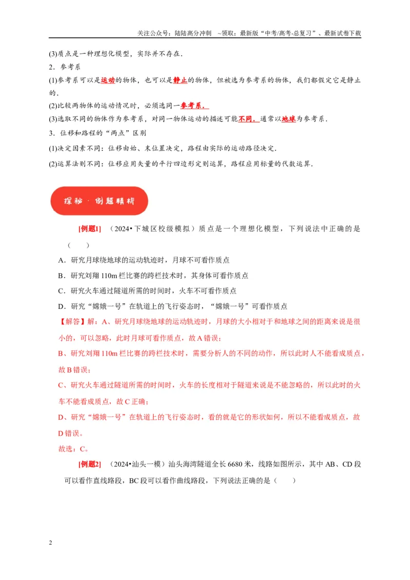 《第1讲　运动的描述（解析版）_04-物理-高考总复习_一轮复习_2025年_2025届高考物理一轮复习考点精讲精练（全国通用）_资料_1-资料》第2页预览
