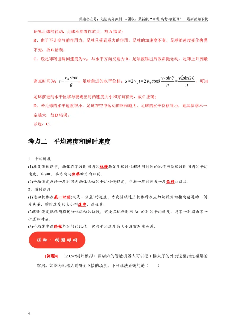 《第1讲　运动的描述（解析版）_04-物理-高考总复习_一轮复习_2025年_2025届高考物理一轮复习考点精讲精练（全国通用）_资料_1-资料》第4页预览