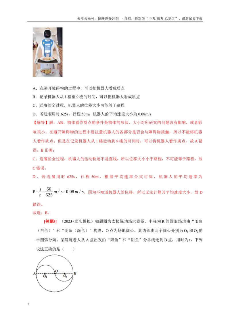 《第1讲　运动的描述（解析版）_04-物理-高考总复习_一轮复习_2025年_2025届高考物理一轮复习考点精讲精练（全国通用）_资料_1-资料》第5页预览