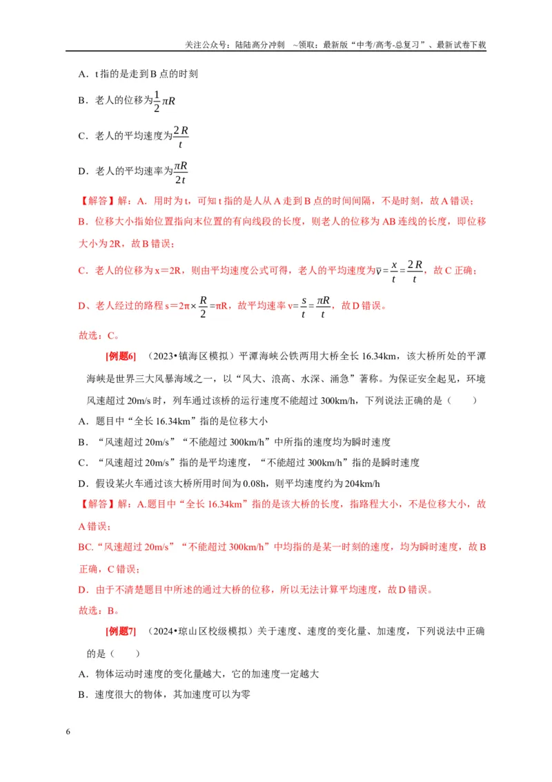 《第1讲　运动的描述（解析版）_04-物理-高考总复习_一轮复习_2025年_2025届高考物理一轮复习考点精讲精练（全国通用）_资料_1-资料》第6页预览