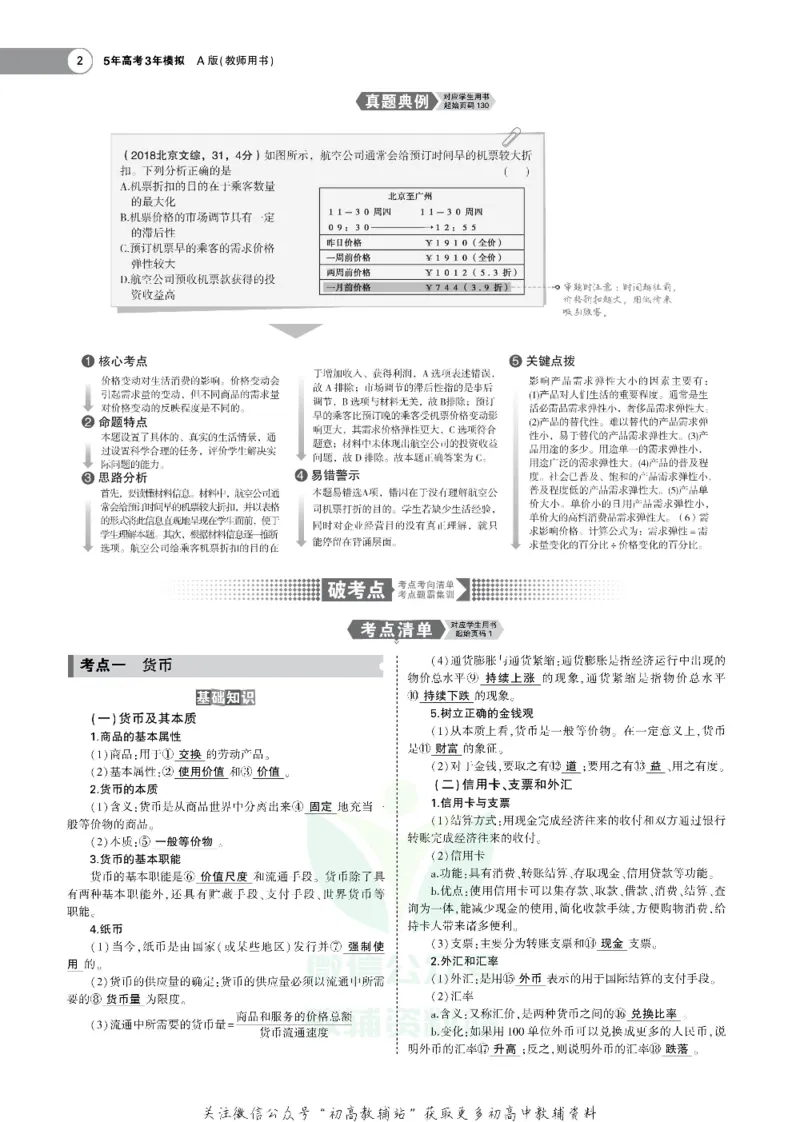 《《5年高考3年模拟》A版政治北京版_2020版》第4页预览