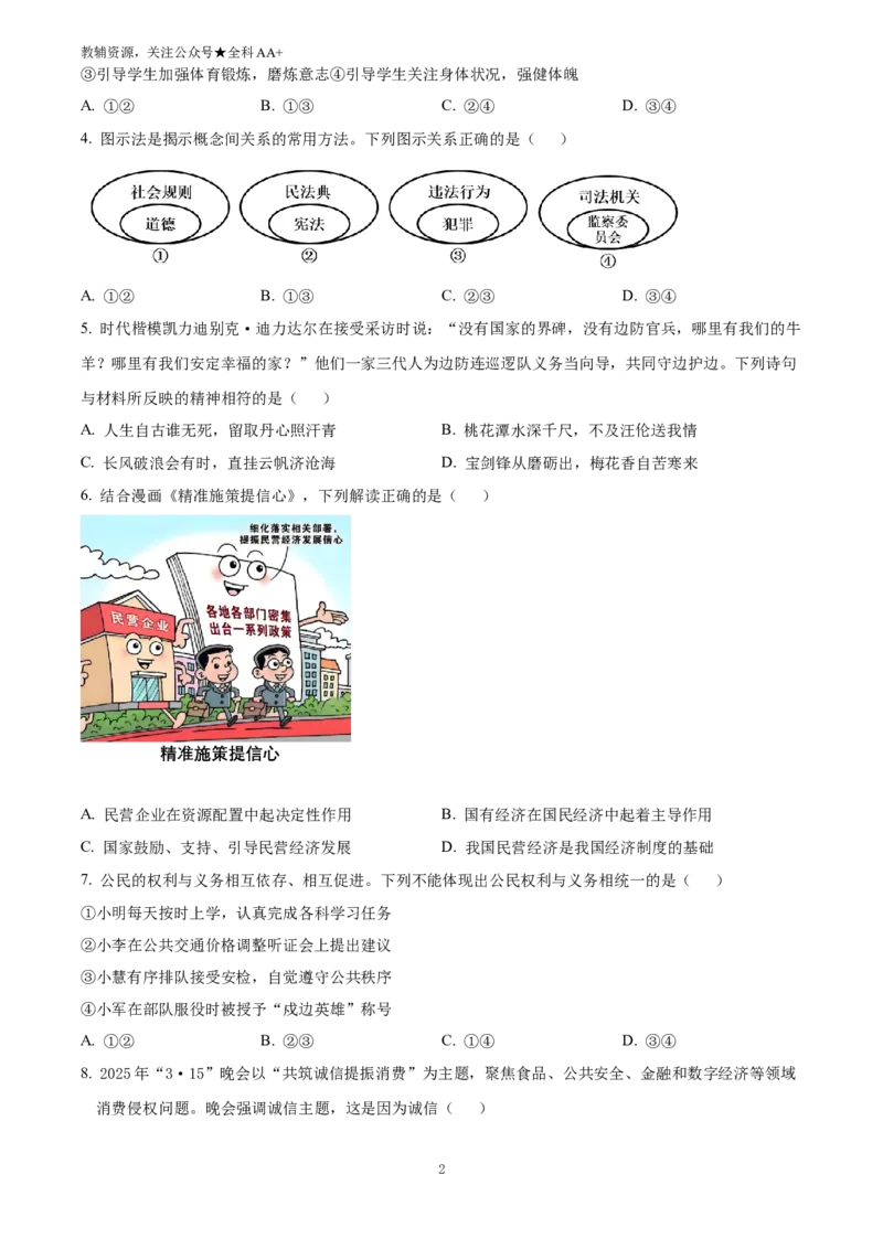 《2025四川省眉山市中考道德与法治真题(原卷版)_历年中考真题2013-2025_初中道法历年中考真题（2013-2025）_初中道法历年中考真题（2025）_2025四川省眉山市中考道德与法治真题》第2页预览