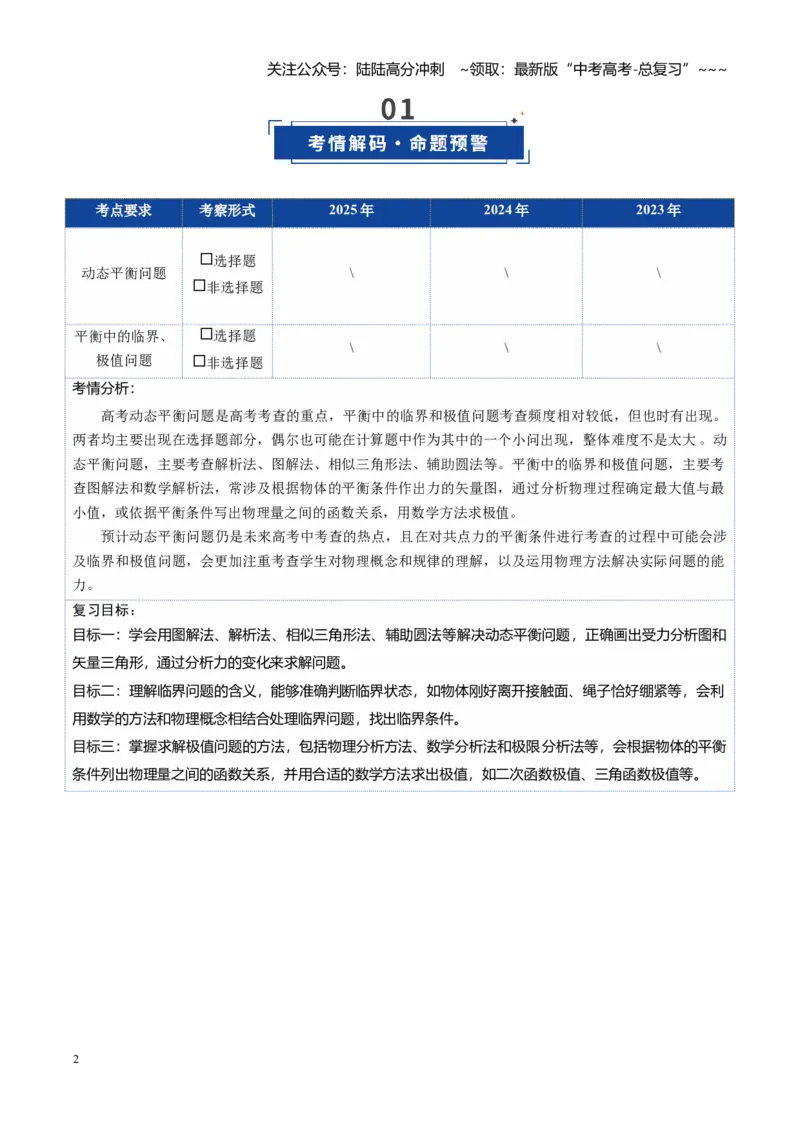 《第08讲动态平衡问题平衡中的临界和极值问题（复习讲义）（黑吉辽蒙专用）（教师版）_04-物理-高考总复习_一轮复习_2026年-物理高考一轮复习》第2页预览