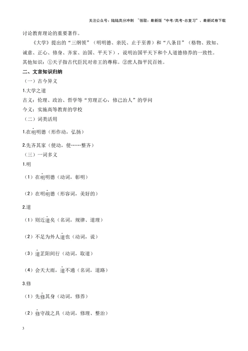《专题18《大学之道》《人皆有不忍人之心》-（原卷版）_专项复习_2024年_2024年高考语文课内文言文挖空训练+知识梳理+过关训练（统编版）_资料》第3页预览