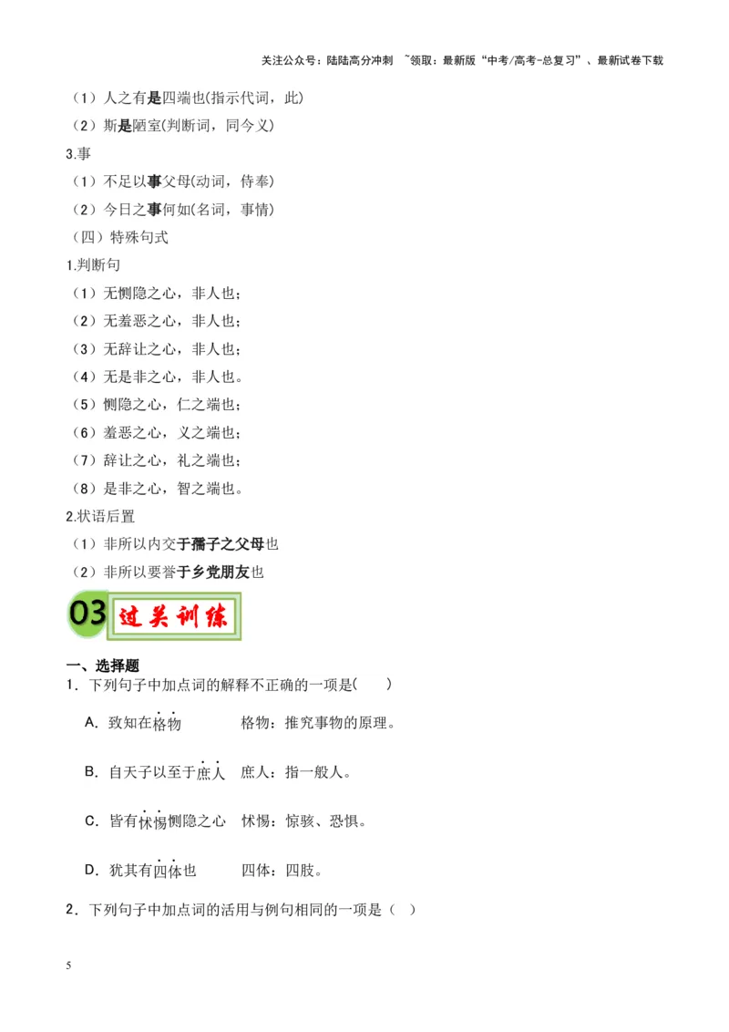 《专题18《大学之道》《人皆有不忍人之心》-（原卷版）_专项复习_2024年_2024年高考语文课内文言文挖空训练+知识梳理+过关训练（统编版）_资料》第5页预览