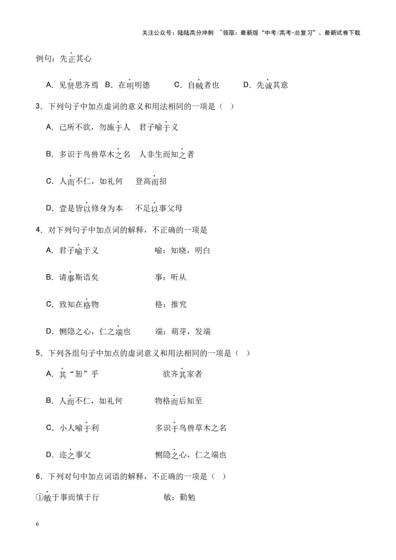 《专题18《大学之道》《人皆有不忍人之心》-（原卷版）_专项复习_2024年_2024年高考语文课内文言文挖空训练+知识梳理+过关训练（统编版）_资料》第6页预览