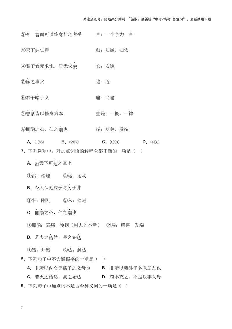 《专题18《大学之道》《人皆有不忍人之心》-（原卷版）_专项复习_2024年_2024年高考语文课内文言文挖空训练+知识梳理+过关训练（统编版）_资料》第7页预览