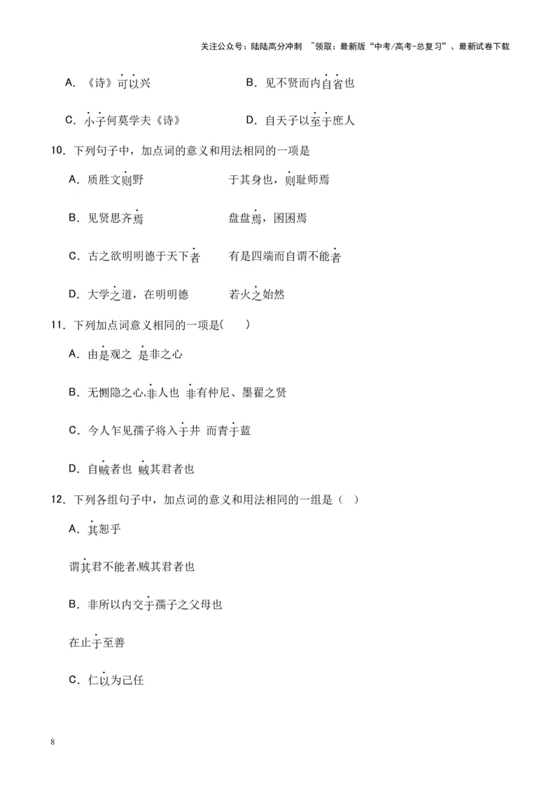 《专题18《大学之道》《人皆有不忍人之心》-（原卷版）_专项复习_2024年_2024年高考语文课内文言文挖空训练+知识梳理+过关训练（统编版）_资料》第8页预览